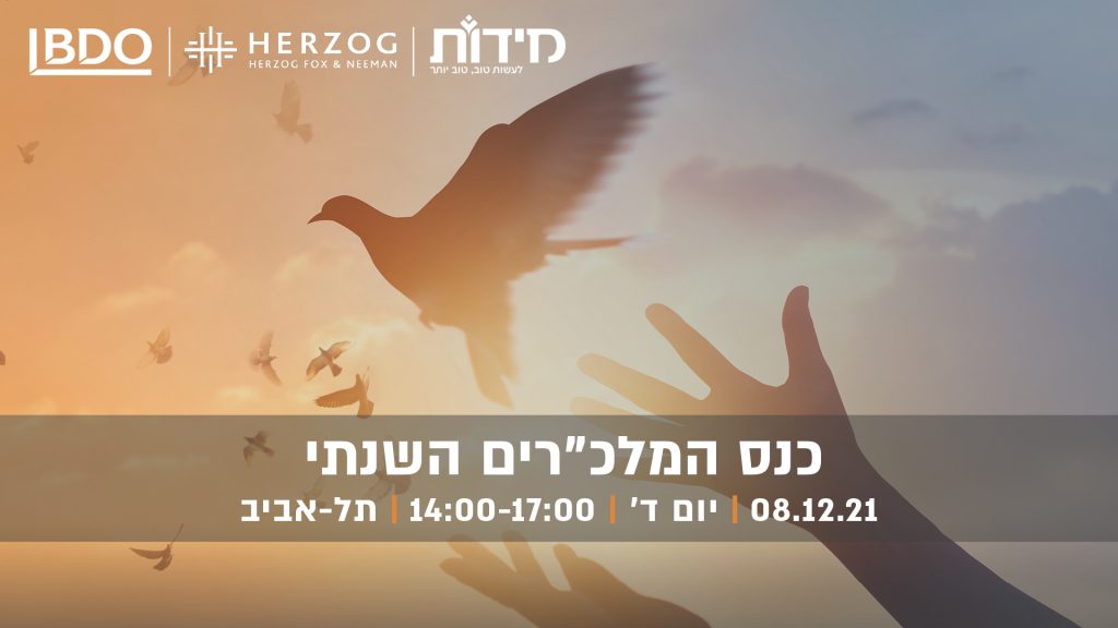 מידות, הרצוג וBDO מציגים: כנס המלכ"רים השנתי. 08.12.2021, יום ד', 14:00-17:00, תל אביב