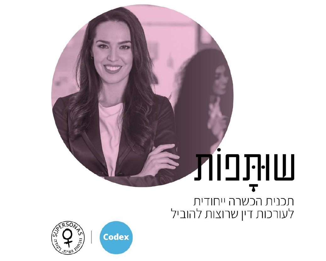 שותפות- תוכנית הכשרה ייחודית לעורכות דין שרוצות להוביל